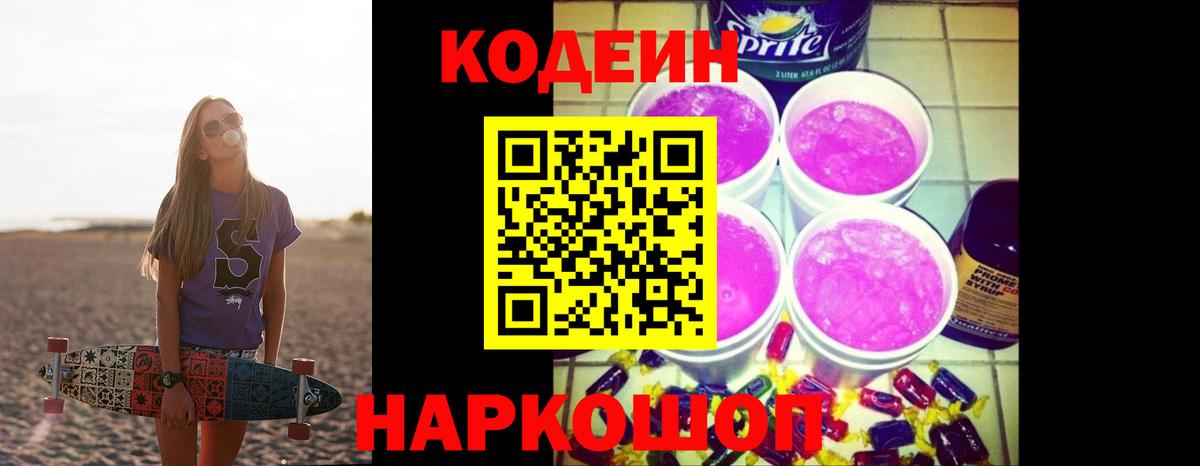 Кодеин Purple Drank  Кодеин напиток Lean (лин)  Горно-Алтайск  Вход с VPN 